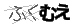 フクムエ