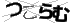 ツコラム